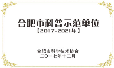 合肥市科普示范单位