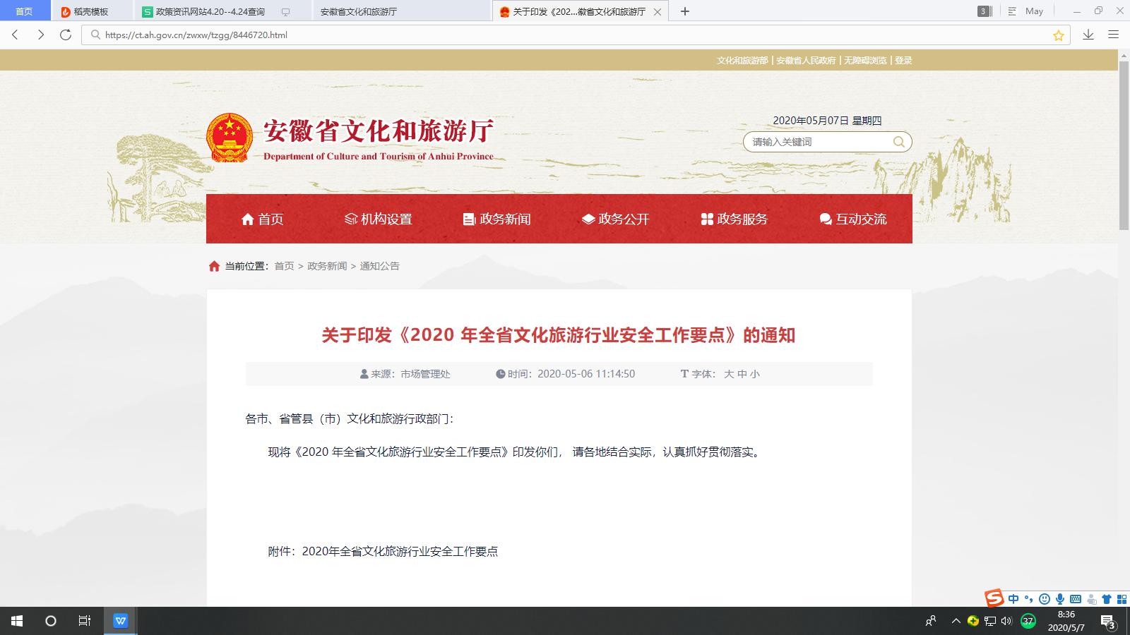 关于印发《2020 年全省文化旅游行业安全工作要点》的通知