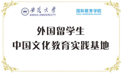 外国留学生中国文化教育实践基地