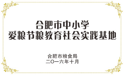 合肥市中小学爱粮节粮教育社会实践基地