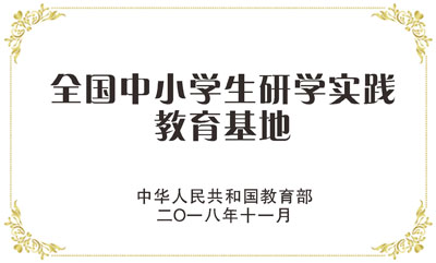 全国中小学研学实践教育基地