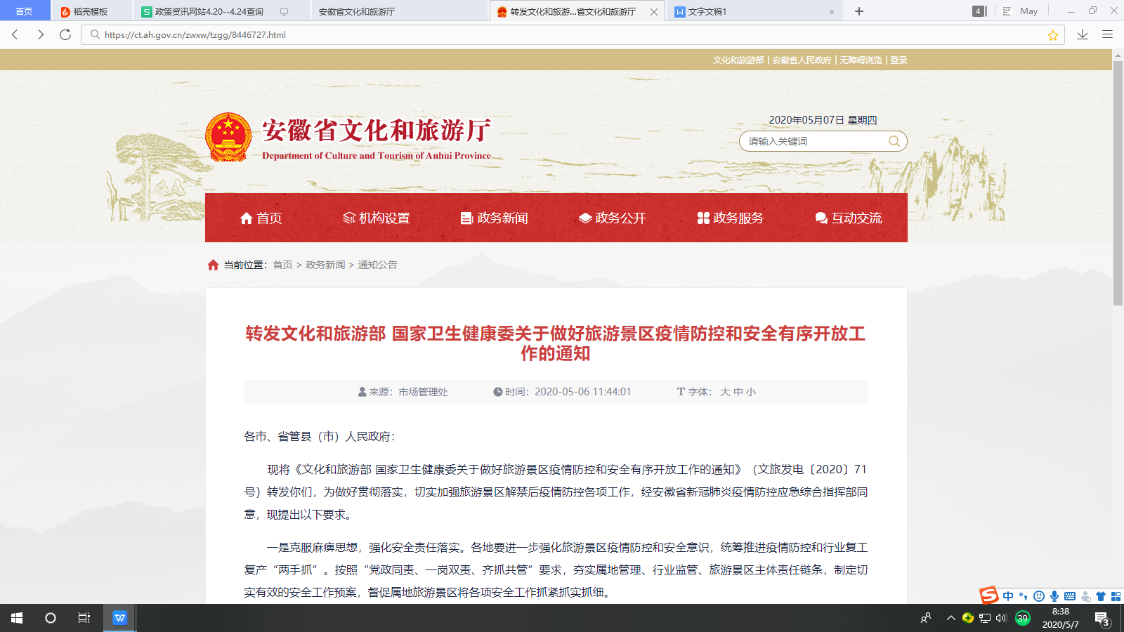 转发文化和旅游部 国家卫生健康委关于做好旅游景区疫情防控和安全有序开放工作的通知