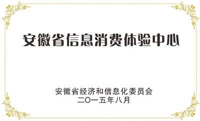 安徽省信息消费体验中心